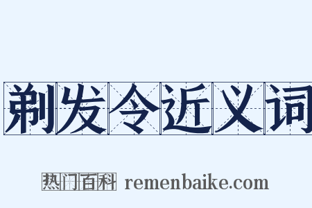 剃发令近义词是什么意思的图片